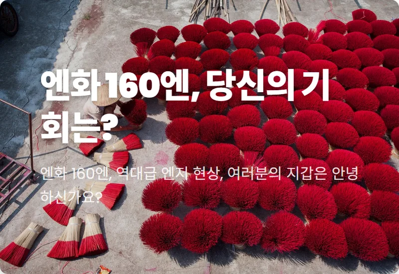 일본 엔화 환율 160엔 돌파? 초저가 일본 여행 vs 현명한 투자 전략 3가지