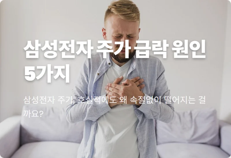 삼성전자 주가 2분기 호실적에도 급락, 투자자들이 꼭 알아야 할 5가지 이유와 현명한 대응 꿀팁!
