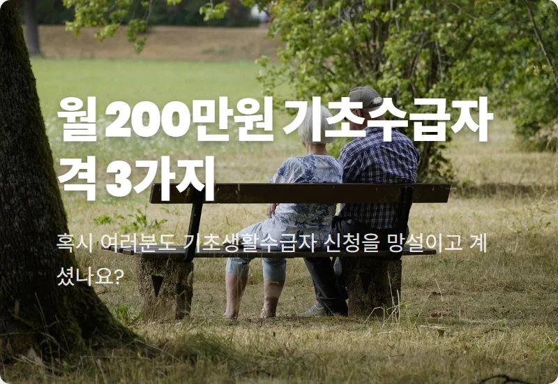 2024년 기초생활수급자격, 월 200만원 지원받는 현실적인 조건 3가지 꿀팁
