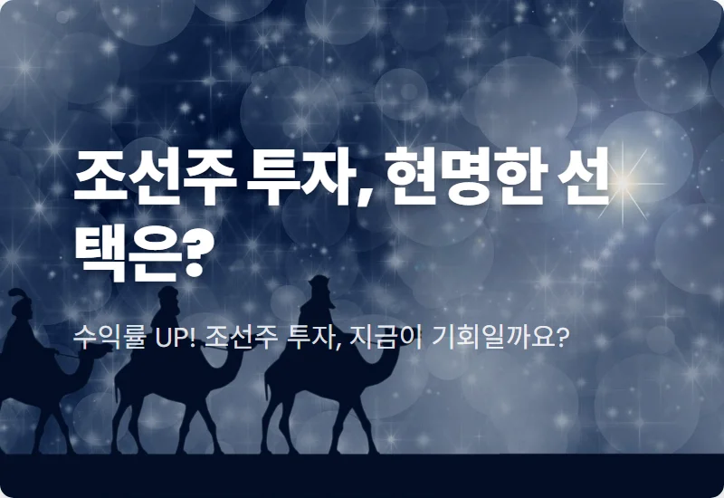 조선 대장주 TOP3, 2024년 현명한 투자 위한 핵심 비교 분석!