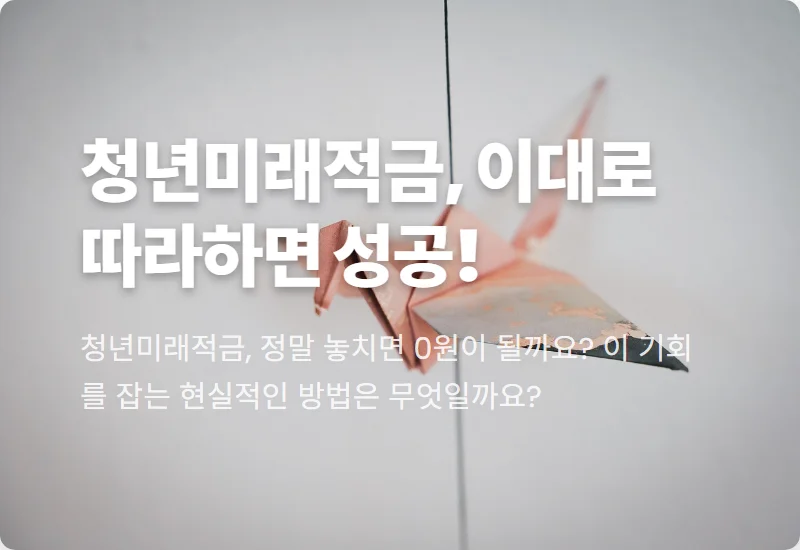 청년미래적금 계좌개설 꿀팁: 2024-2026년 심사 일정과 놓치면 후회할 현실 가이드