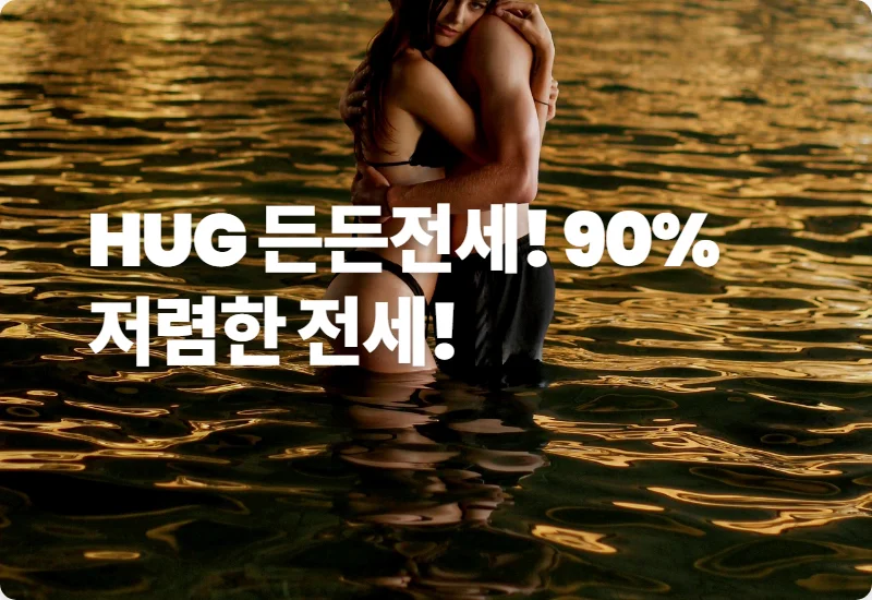무주택자 주목! HUG 든든전세주택, 시세 90% 계약 현실적인 꿀팁