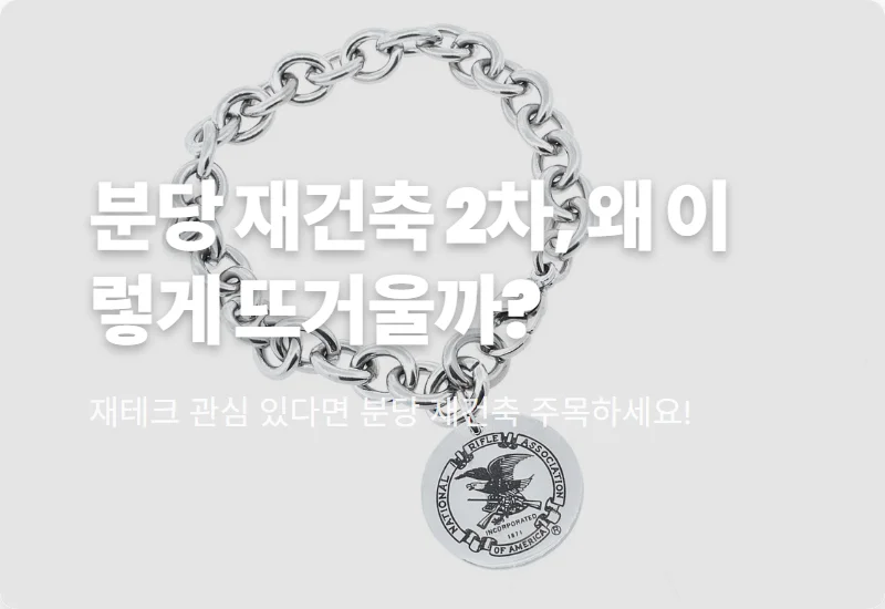 분당 재건축 2차, 6만 6천 세대 몰린 현실적인 이유와 내 집 마련 꿀팁