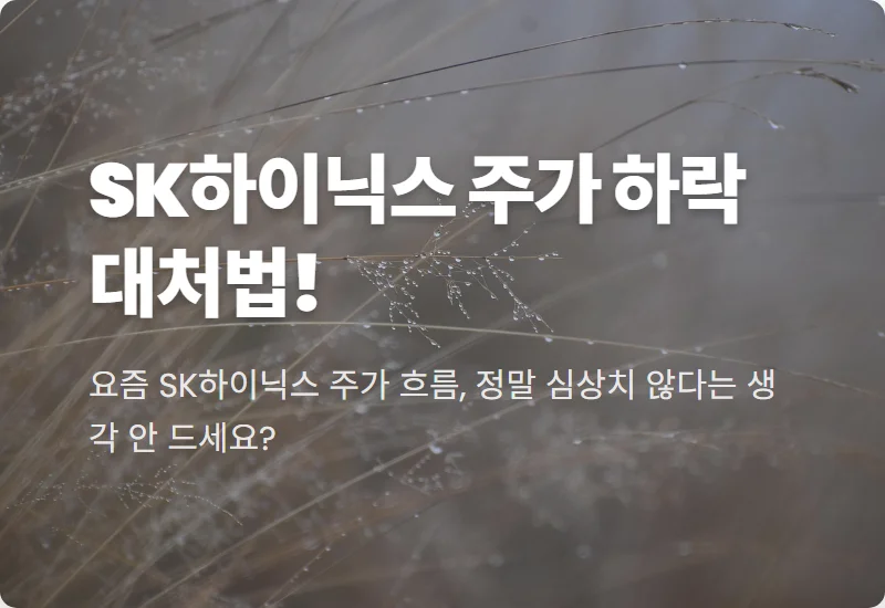 SK하이닉스 주가 하락 현실적인 대처법: 지난 1달간 흔들리는 개미 투자자들을 위한 꿀팁