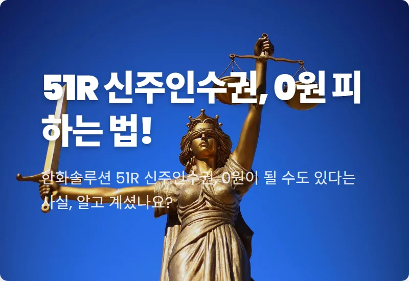 한화솔루션 신주인수권 51R, 안팔면 0원 현실적인 대응 전략 3가지