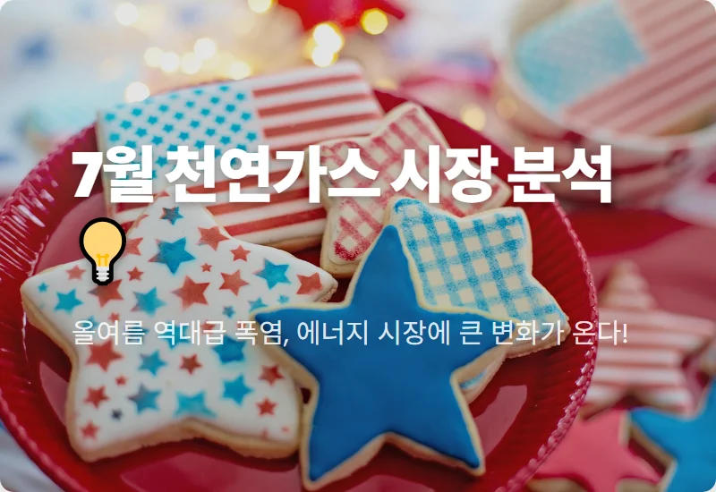 7월 천연가스 시장, 냉방 수요 폭증 속 투자자가 주목할 3가지 핵심 요소