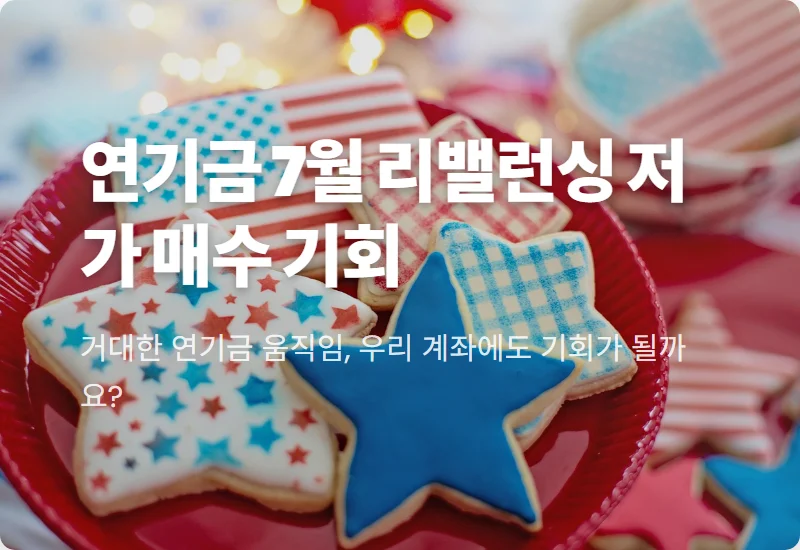 국민연금 7월 리밸런싱, 저가 매수 꿀팁 3가지 현실적인 전략