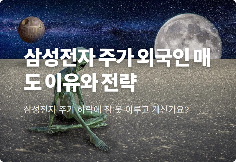 삼성전자 주가 20만 원까지? 외국인 매도 진짜 이유 3가지와 현실적인 투자 꿀팁