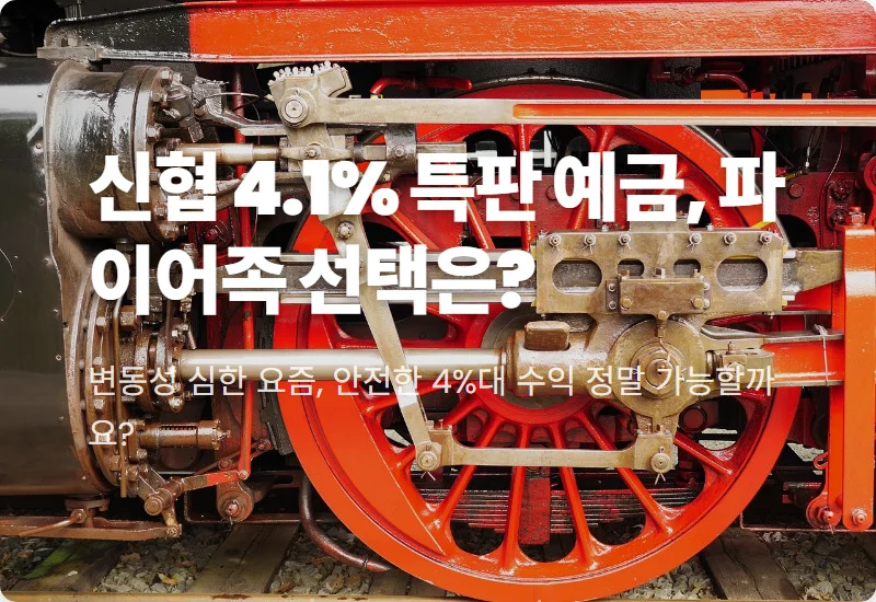 신협 4.1% 고금리 예금 특판, 파이어족 위한 현실적인 가입 꿀팁!