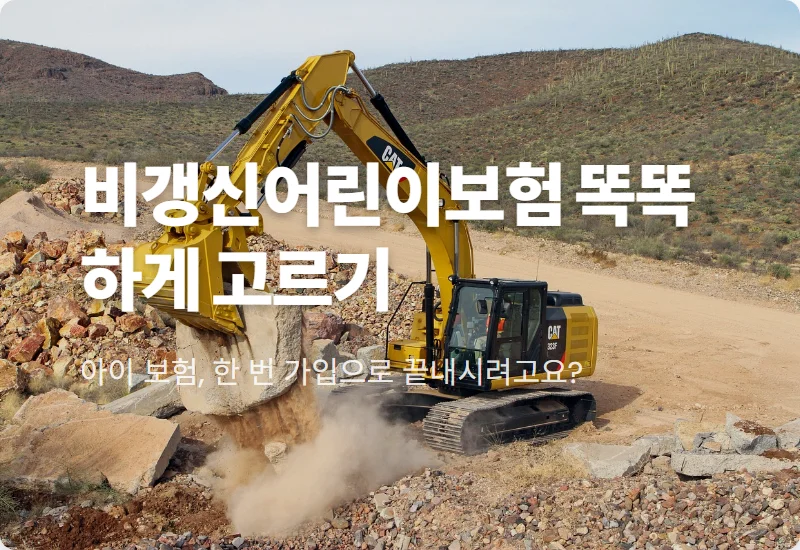비갱신어린이보험 비교사이트, 5가지 현실적인 선택 기준과 비용 절감 꿀팁