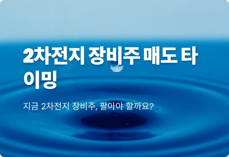 2차전지 장비주 현실적인 매도 타이밍: '이 가격' 오면 고민말고 팔아야 할까? 전문가 분석 꿀팁