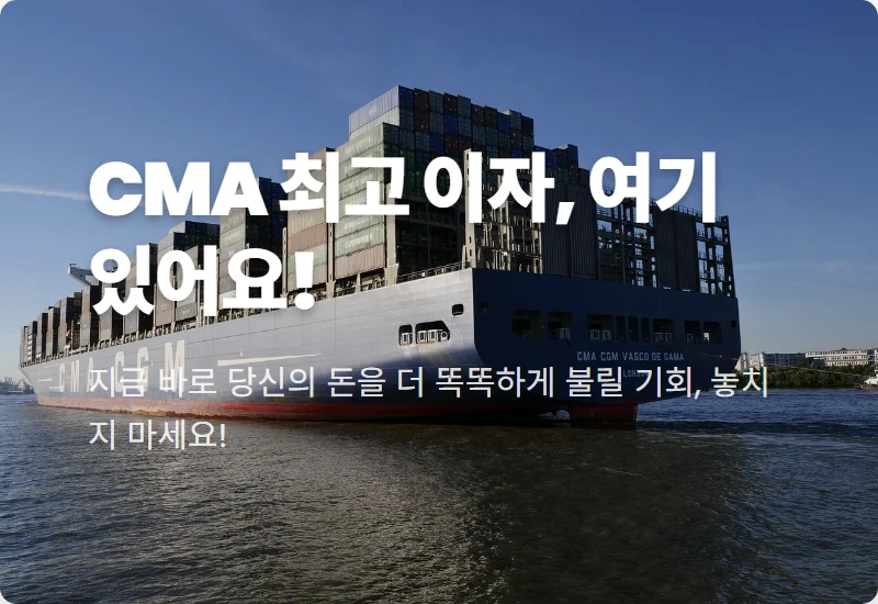 CMA 금리 비교 2024: RP형 파킹통장, 증권사별 최고 이자 꿀팁은?
