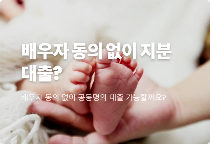 공동명의 아파트 지분담보대출: 배우자 동의 없이 가능한 현실적인 승인 방법 3가지