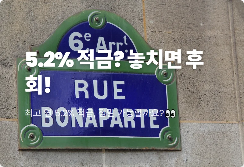 조건 없이 연 5.2% 고금리 적금, 현실적으로 찾는 꿀팁과 주의사항