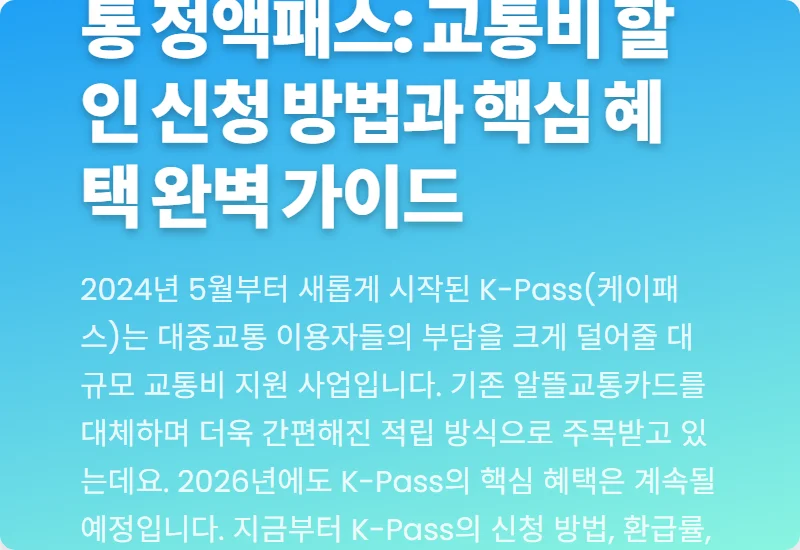 2026 K-Pass 대중교통 정액패스: 교통비 할인 신청 방법과 핵심 혜택 완벽 가이드