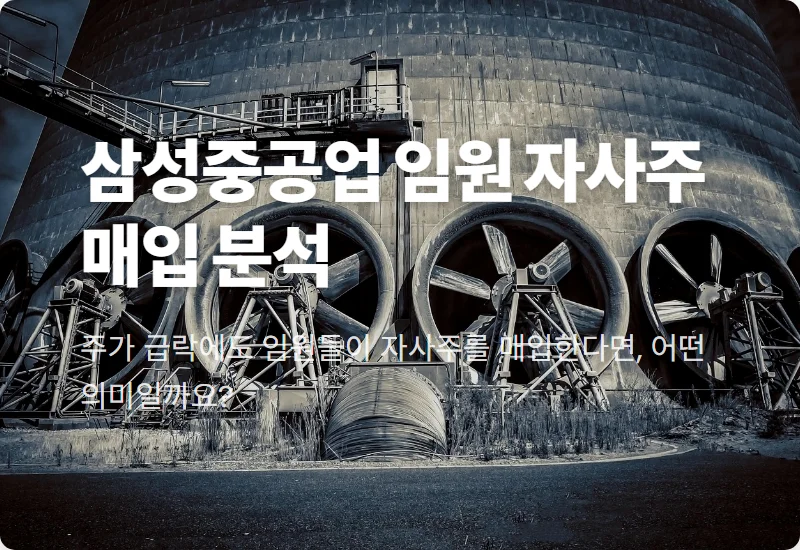삼성중공업 주가 급락 속 임원 자사주 매입, 현명한 투자 꿀팁
