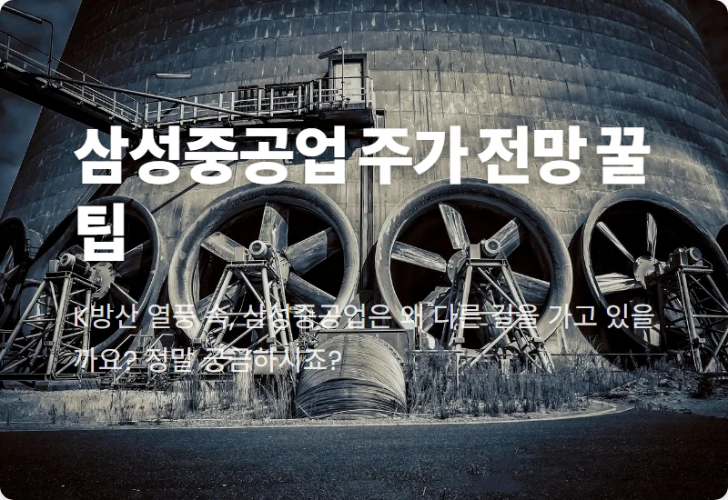 삼성중공업 주가, K방산 특수선 공백 현실적 영향 분석과 투자 전략