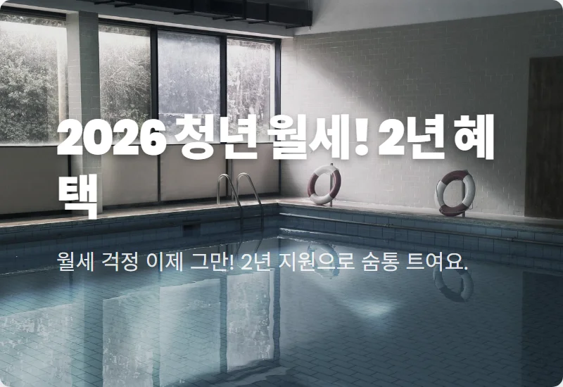 2026 청년 월세 특별지원 2차: 월 20만원, 24개월 신청 꿀팁!