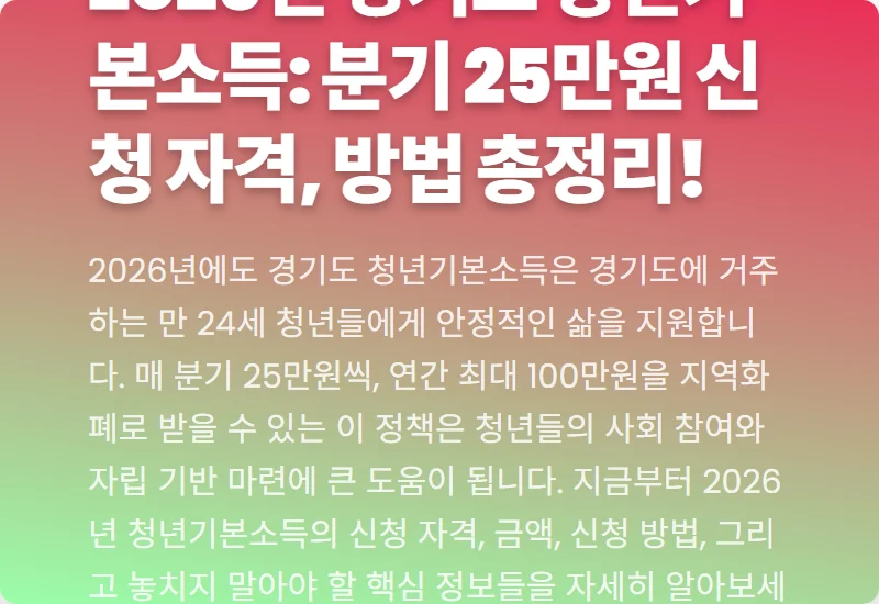 2026년 경기도 청년기본소득: 분기 25만원 신청 자격, 방법 총정리!