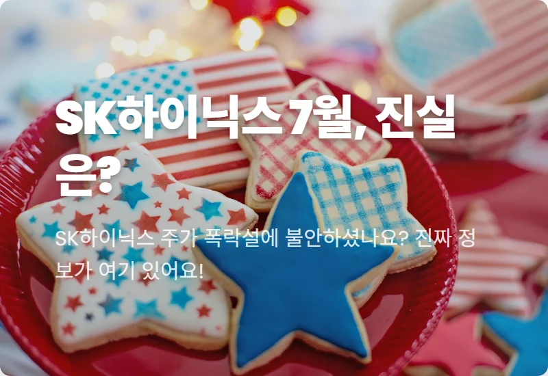 SK하이닉스 주가 7월 폭락설, 현실적인 팩트체크와 급등 꿀팁!