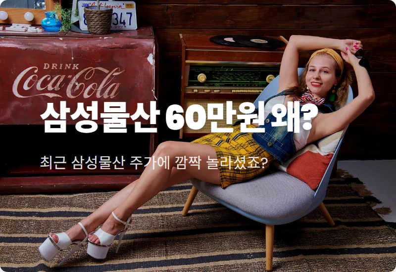 삼성물산 목표 주가 60만원 상향, 숨겨진 핵심 이유와 현명한 투자 전략 📈