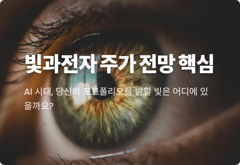 [2024 최신] 빛과전자 주가, AI 데이터센터가 이끄는 광통신 폭등 꿀팁과 전망!