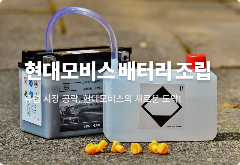 현대모비스 스페인 공장, 폭스바겐 배터리 조립 개시! 주가 전망 꿀팁 3가지