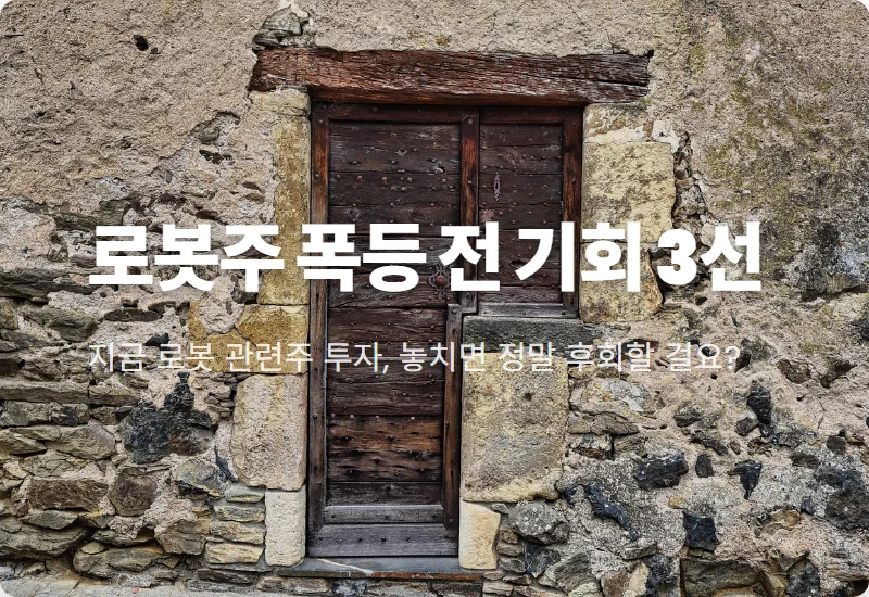 로봇 관련주 3종목, 2026년 대기업 파운드리 폭등 전 마지막 기회 꿀팁