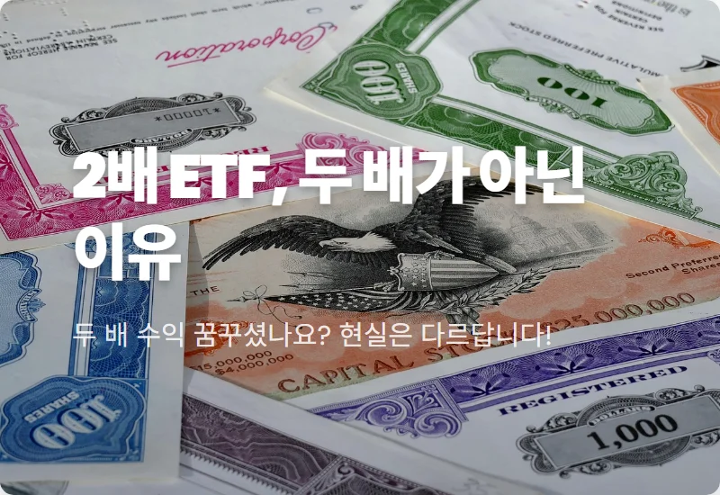 2배 ETF 괴리율 현실적인 극복 3가지 꿀팁