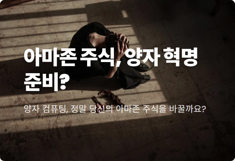 양자 컴퓨팅 7년 내 상용화, 아마존 주식 투자자가 알아야 할 3가지 핵심!