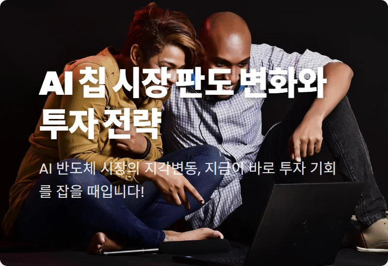 AI 칩 시장 판도 변화? OpenAI·브로드컴 협력, 주가 전망과 3가지 투자 꿀팁!