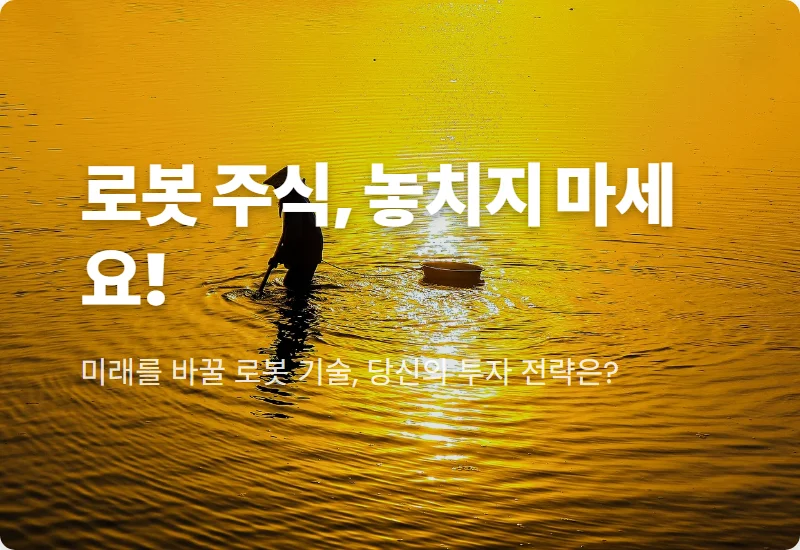 2024 로봇 대장주 현실적인 투자 꿀팁 3가지: AI 시대 핵심 종목 전망!