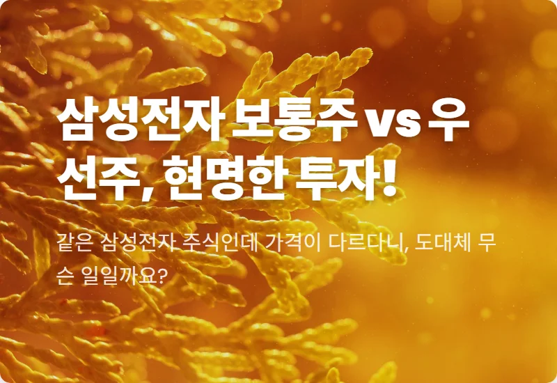 삼성전자 보통주 vs 우선주: 왜 가격이 다른가요? 현명한 투자 전략!