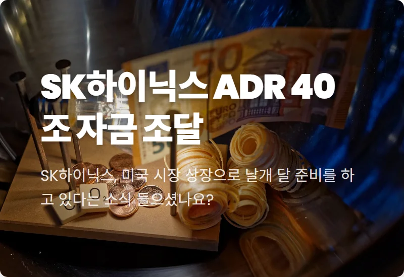 SK하이닉스 ADR 상장 임박: 40조 원 자금 조달, 성공적인 주가 파장 총정리 (2026년 7월)