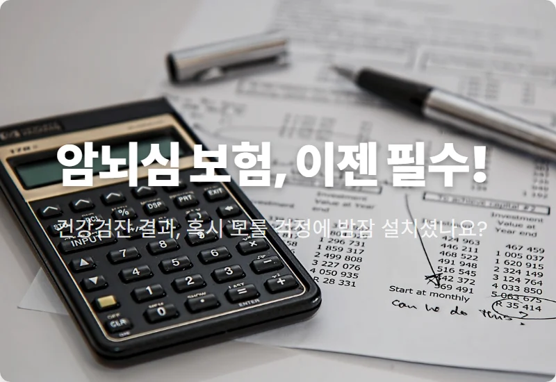 비갱신형 암뇌심 진단비, 5가지 현명한 준비 기준과 꿀팁!