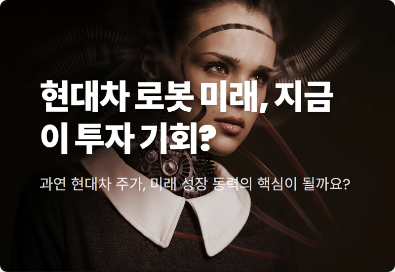 현대차 주가 보스턴 다이내믹스 인수, 2026년 기대되는 효과와 투자 꿀팁
