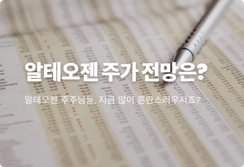 알테오젠 30% 무상증자: 코스피 유보, 주가 상승 시그널일까? 현명한 투자 대처법!