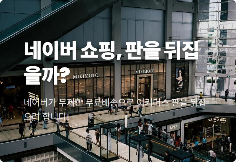 네이버 무제한 무료배송, 주가 반등 이끌 현실적인 락인 효과 5가지 전략