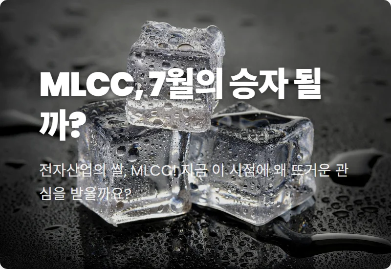 7월 MLCC 대장주 투자, AI·자율주행 핵심 부품의 현실적인 전망 분석