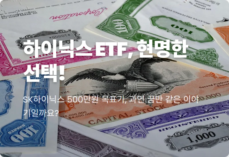 SK하이닉스 2배 레버리지 ETF, 500만 원 목표가 현실적인 투자 전략은?
