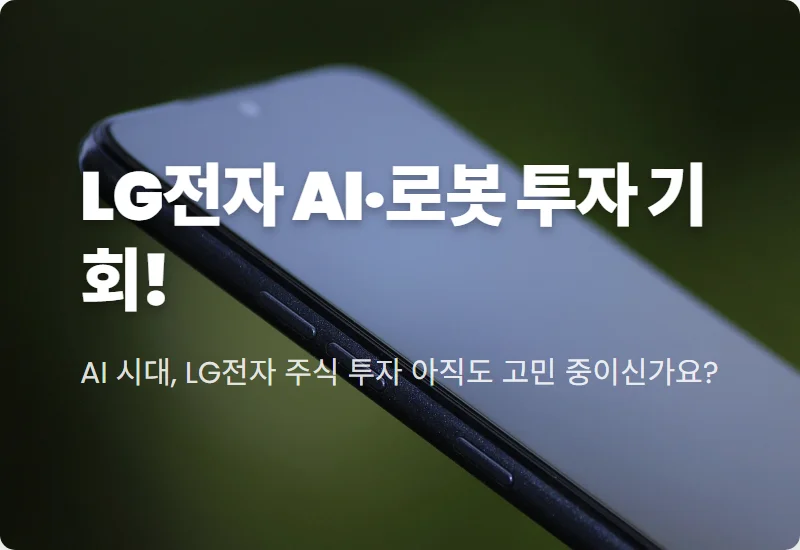 LG전자 주가, AI·로봇주로 다시 보는 5가지 핵심 전략과 투자 꿀팁