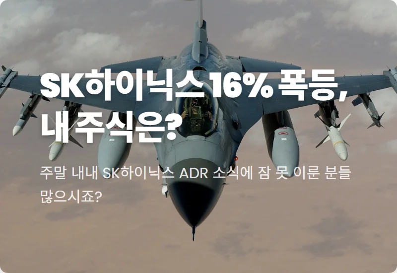 SK하이닉스 13일 주가 16% 폭등? 현실적인 투자 전략과 꿀팁<br />” /></div>
<p>&nbsp;</p>
<p>&nbsp;</p>
<p>
SK하이닉스 미국주식예탁증서(ADR)가 첫 거래일부터 국내 종가 대비 무려 16%나 높은 가격에 마감했다는 소식은 국내 투자자들의 심장을 뜨겁게 달궜는데요.<br />
과연 오늘(13일) 월요일 국내 증시에서도 같은 드라마가 펼쳐질까요?<br />
이번 ADR 호재의 숨겨진 의미와 우리가 주목해야 할 핵심 쟁점을 파헤쳐 보겠습니다. 📈</p>
<div id=