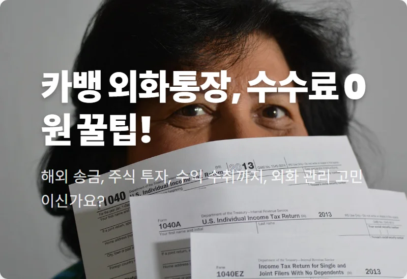 카카오뱅크 외화통장 꿀팁: 환전부터 해외송금 수수료 0원 만드는 현실적인 방법 3가지!