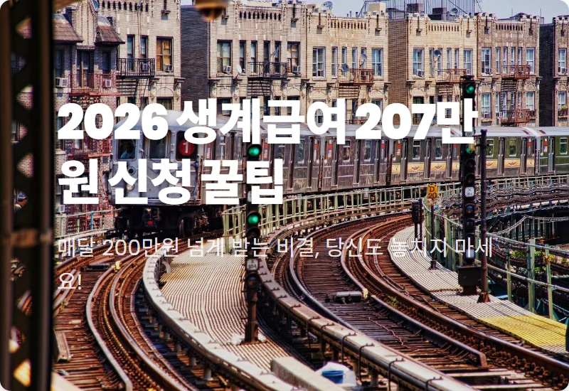 2026년 기초생활수급자 생계급여 꿀팁: 4인 가구 최대 207만원 받는 현실적인 조건과 신청 방법은?