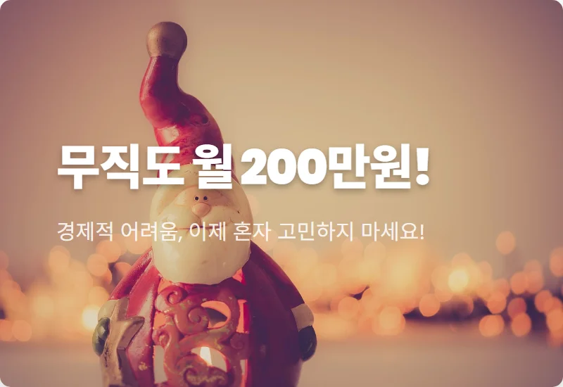 2026 무직자 생계급여: 월 200만원 받는 현실적인 신청 방법과 꿀팁!