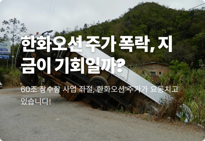 한화오션 주가 폭락! 캐나다 잠수함 사업 좌절 후 현실적인 투자 전략 3가지