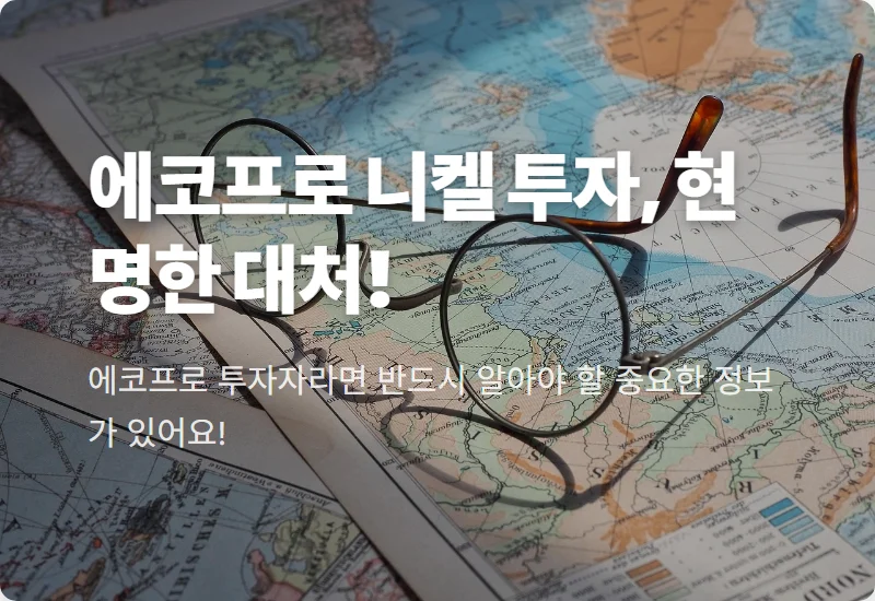에코프로 인도네시아 니켈 2단계 투자, 주가 변동 핵심 꿀팁