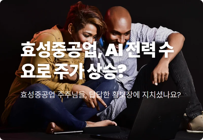 효성중공업 주가 전망, AI 데이터센터가 이끄는 3가지 핵심 투자 포인트와 현실적인 주가 탈출 전략