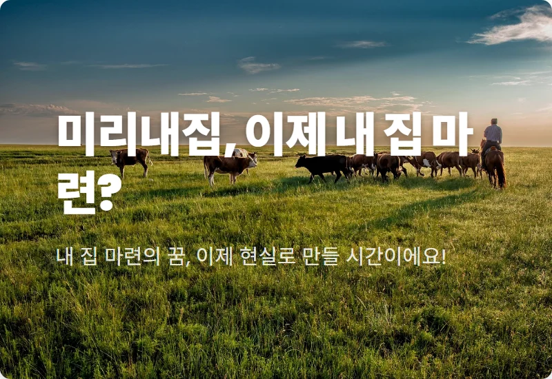 미리내집 지원 조건 총정리: 서울 신혼부부 장기전세주택II 현실적인 신청 방법 3가지