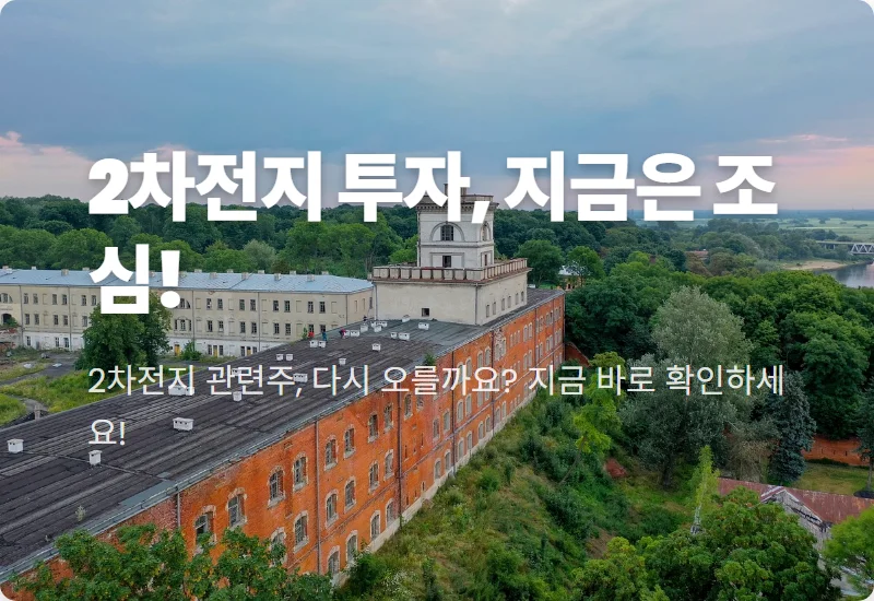 2차전지 주가, 아직 불안한 진짜 이유 3가지와 현실적인 대응법